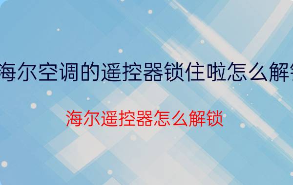 海尔空调的遥控器锁住啦怎么解锁 海尔遥控器怎么解锁？